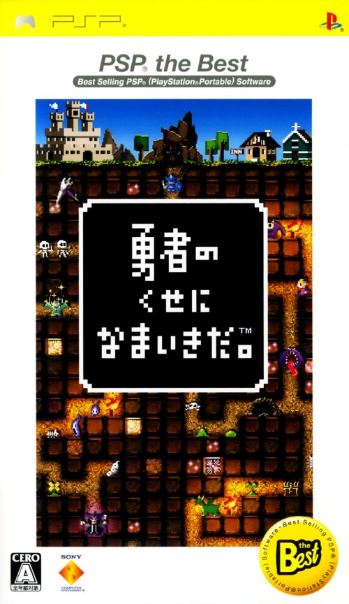勇者のくせになまいきだ Psp The Best 買取価格 ゲオ宅配買取