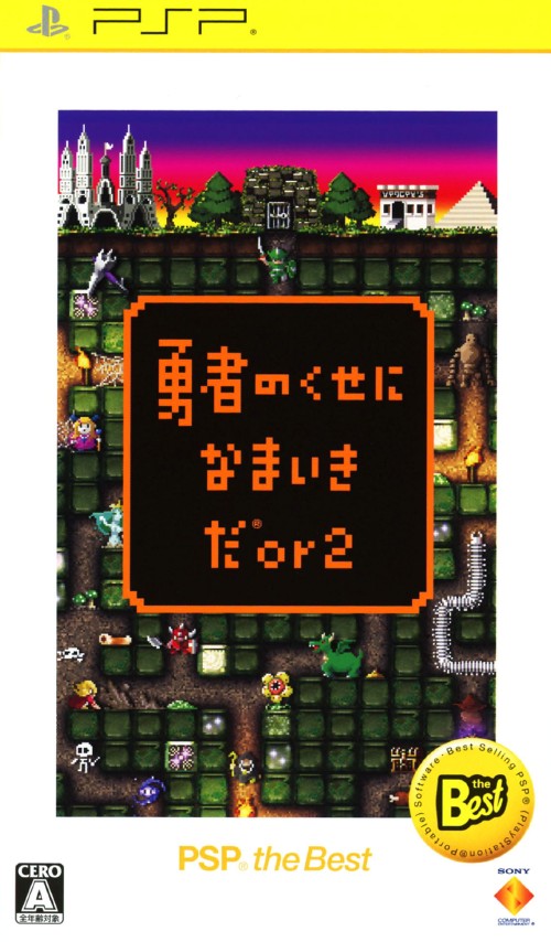 ゲオ公式通販サイト ゲオオンラインストア【中古】勇者のくせになまいきだor2 PSP the Best ゲーム ゲオ公式通販サイト ゲオオンラインストア【中古】勇者のくせになまいきだor2 PSP the Best ゲーム