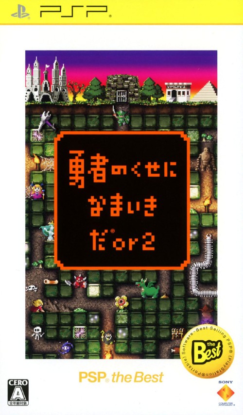 勇者のくせになまいきだor2 Psp The Best 買取価格 ゲオ宅配買取