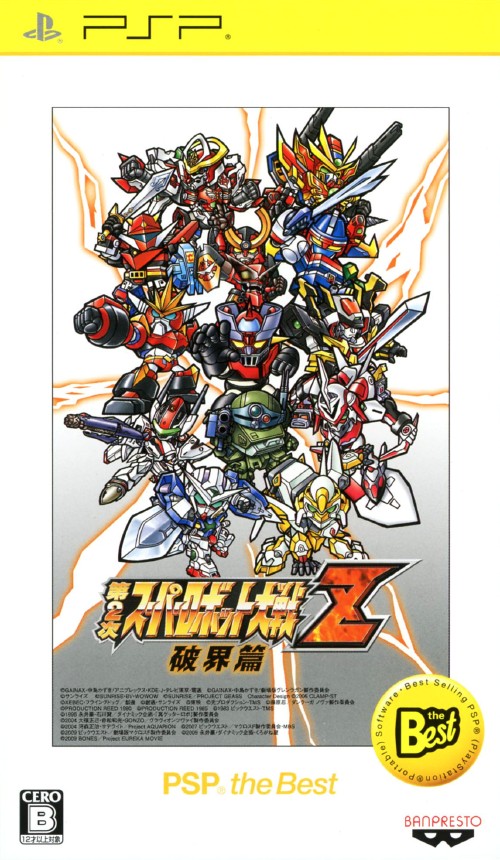 第2次スーパーロボット大戦z 破界篇 Psp The Best 買取価格 ゲオ宅配買取