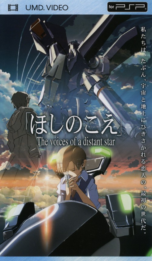 【中古】「ほしのこえ」 The voices of a distant star/武藤寿美