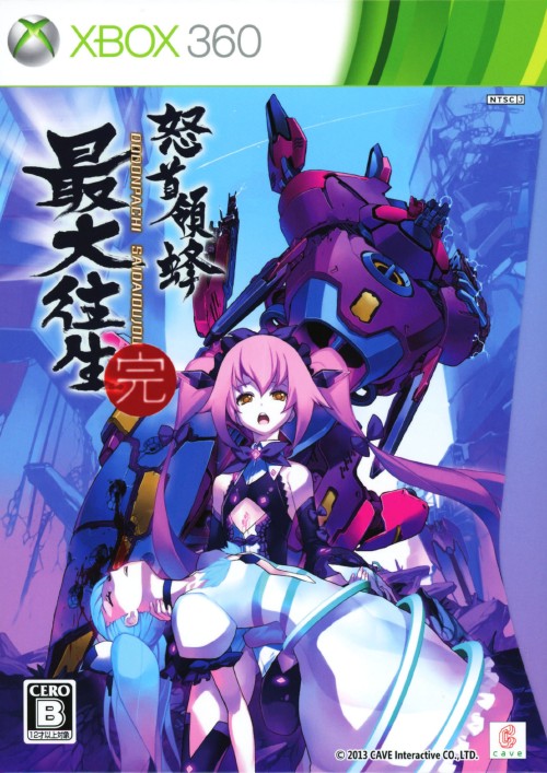 怒首領蜂 最大往生 限定版 限定版 買取価格 ゲオ宅配買取