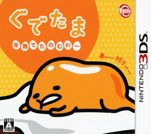 ゲオ公式通販サイト ゲオオンラインストア 中古 ぐでたま 半熟でたのむわー ゲーム