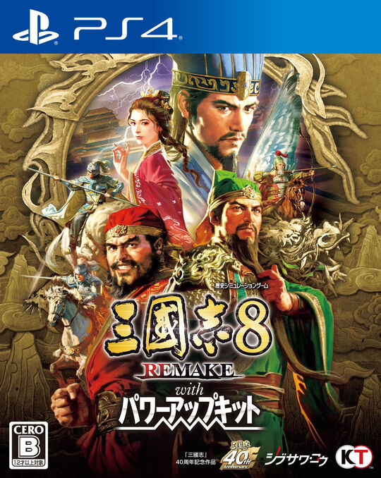 三國志8 REMAKE with パワーアップキット