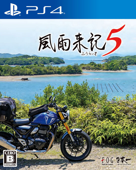 風雨来記5