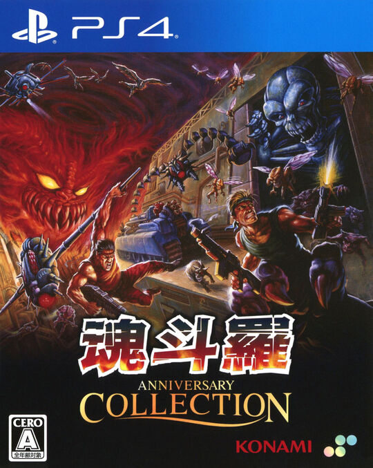 魂斗羅アニバーサリーコレクション 通常版
