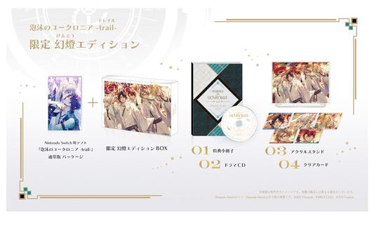 泡沫のユークロニア -trail- 限定 幻燈エディション