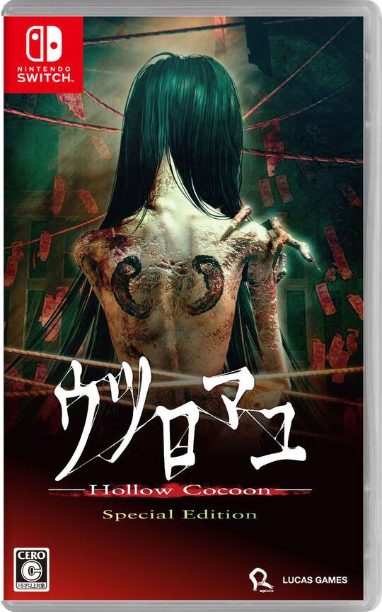 ウツロマユ - Hollow Cocoon - Special Edition