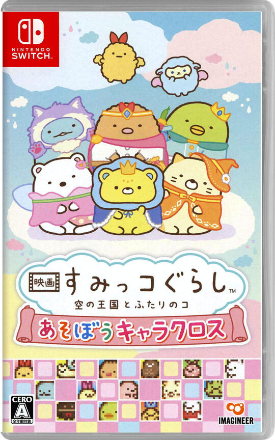 映画 すみっコぐらし 空の王国とふたりのコ あそぼうキャラクロス