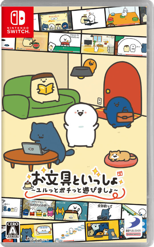 お文具といっしょ ユルっとポチっと遊びましょ