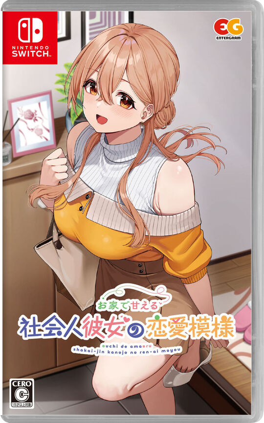 お家で甘える社会人彼女の恋愛模様