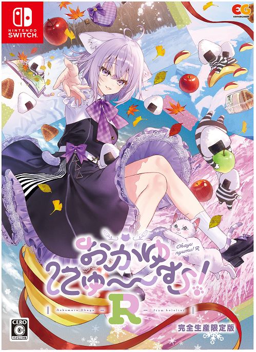 おかゆにゅ～～む!R 完全生産限定版 (限定版)