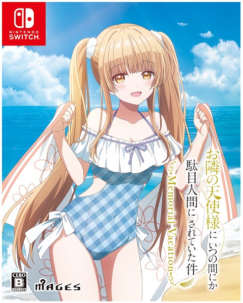 お隣の天使様にいつの間にか駄目人間にされていた件 Memorial Vacation 限定版 (限定版)