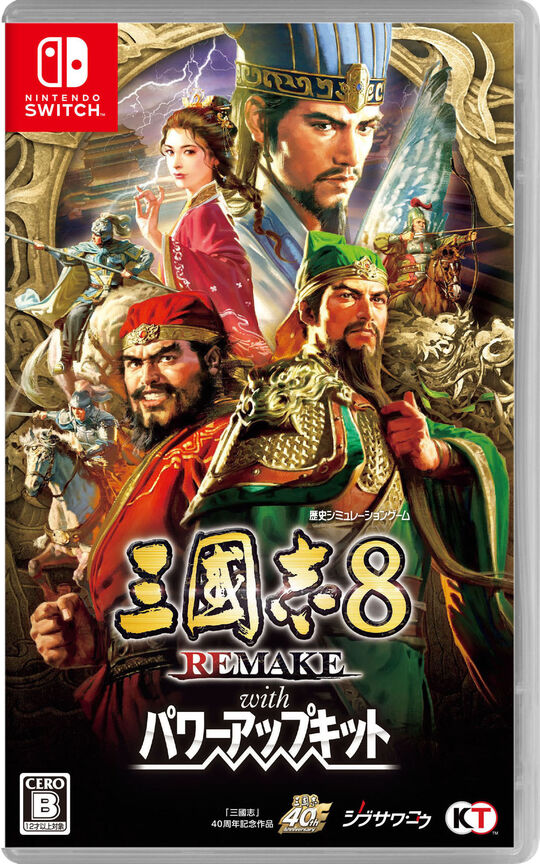 三國志8 REMAKE with パワーアップキット