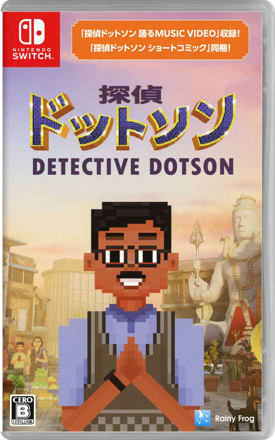 探偵ドットソン