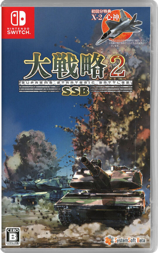 大戦略SSB2