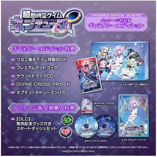 超新時空ゲイム ネプテューヌ∞ ギャラクシーエディション 特装版 (限定版)