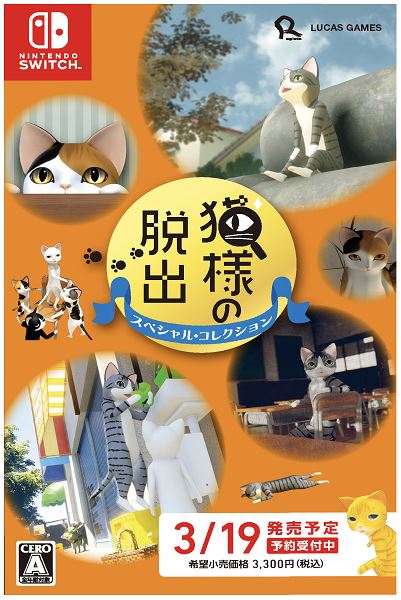 猫様の脱出 スペシャル・コレクション