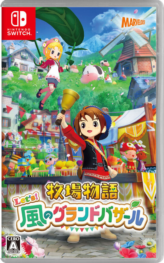 牧場物語 Let’s!風のグランドバザール