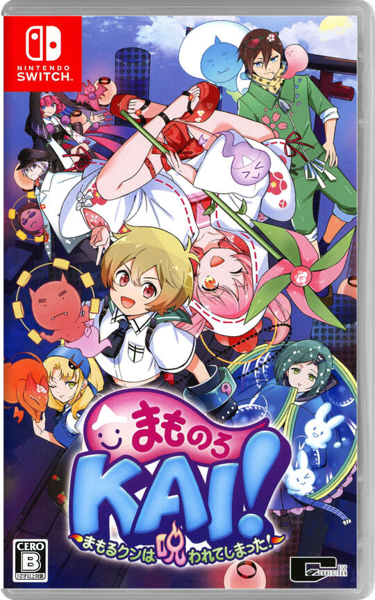 まものろKAI! ~まもるクンは呪われてしまった!~