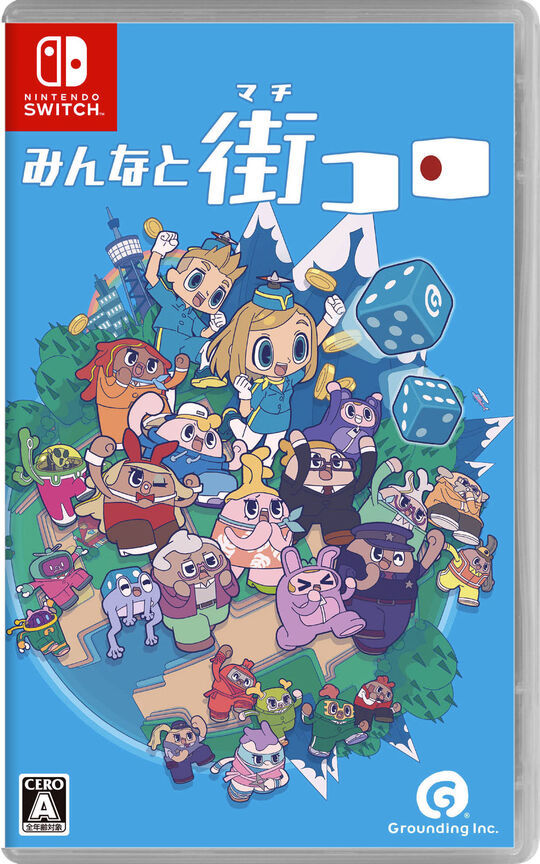 みんなと街コロ