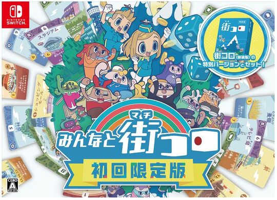 みんなと街コロ 初回限定版 (限定版)
