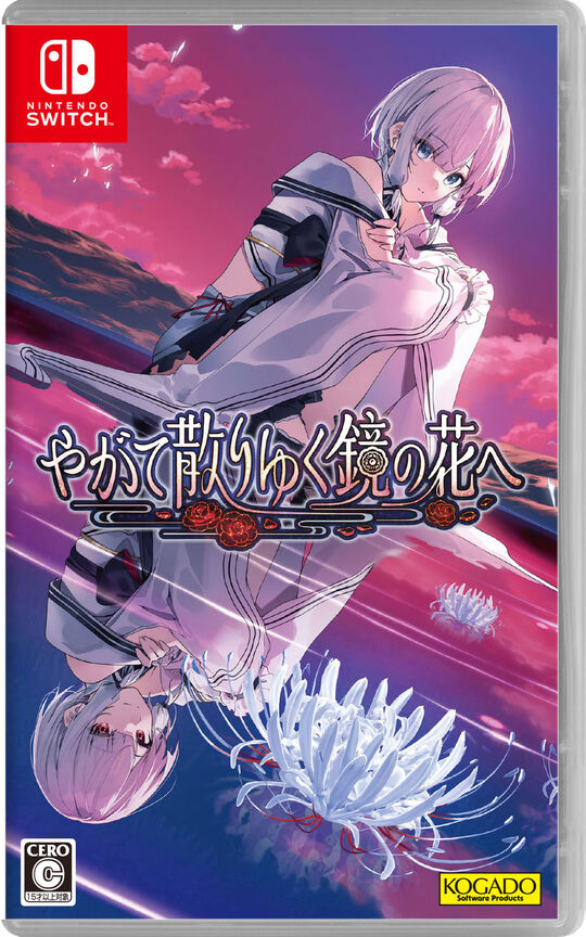 やがて散りゆく鏡の花へ