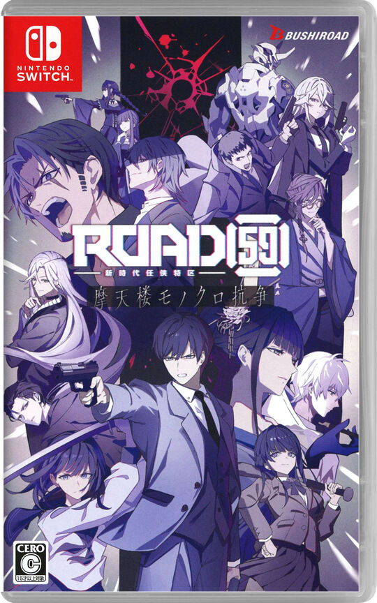 ROAD59 -新時代任侠特区- 摩天楼モノクロ抗争