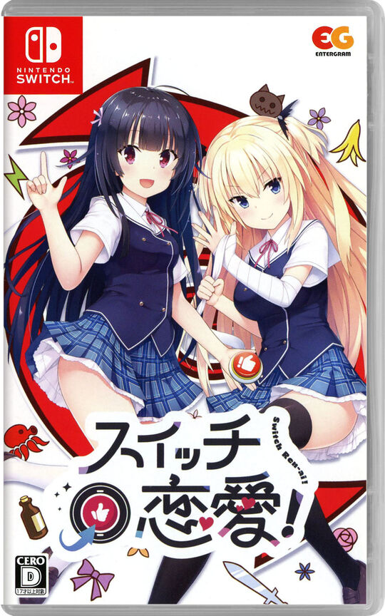 スイッチ恋愛!