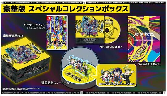 終天教団 豪華版:スペシャルコレクションボックス (限定版)