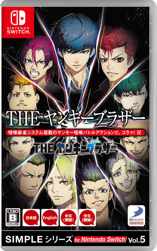 SIMPLEシリーズ for Nintendo Switch Vol.5 THE ヤンキーブラザー