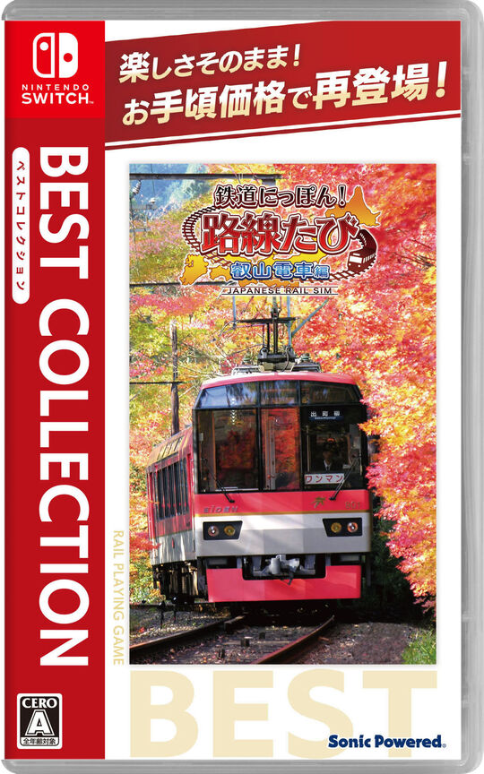 鉄道にっぽん!路線たび 叡山電車編 ベストコレクション