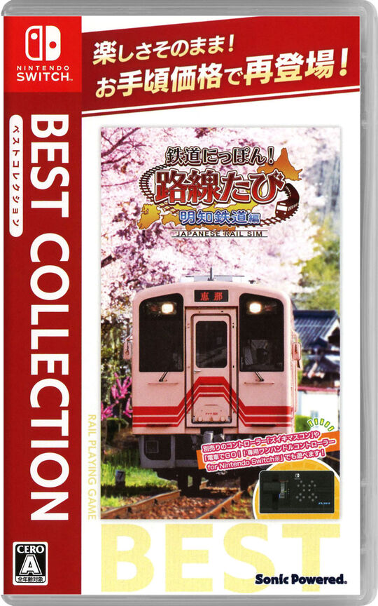 鉄道にっぽん!路線たび 明知鉄道編 ベストコレクション