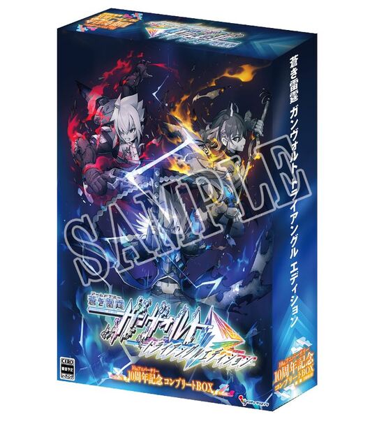 蒼き雷霆 ガンヴォルト トライアングル エディション 10周年記念コンプリートBOX (限定版)