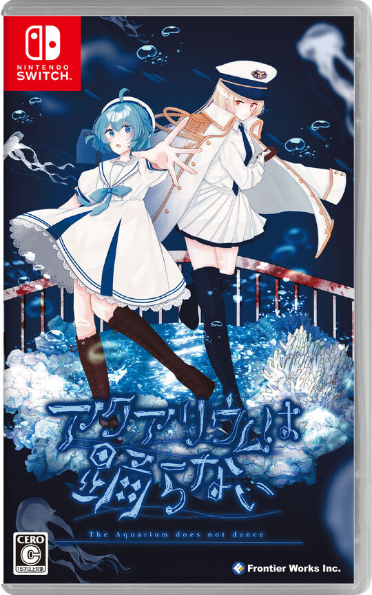 アクアリウムは踊らない