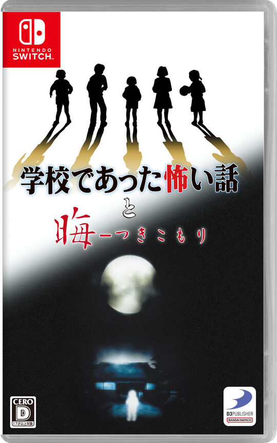 「学校であった怖い話と晦-つきこもり」