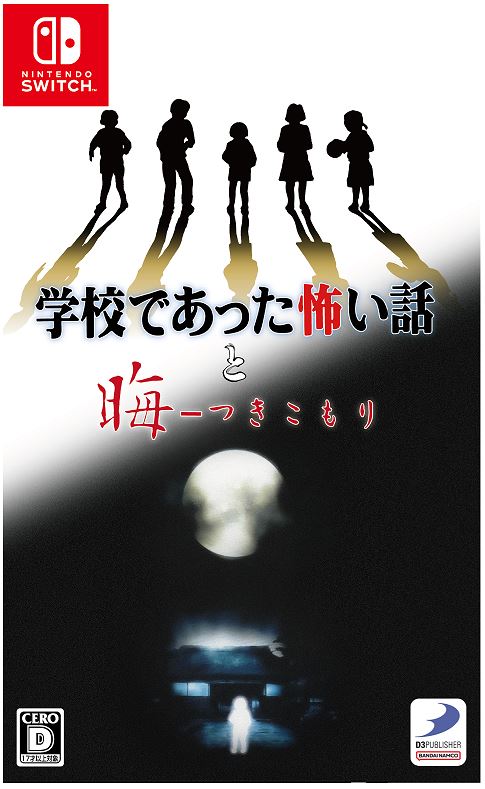 「学校であった怖い話と晦-つきこもり」限定版『学校であった怖い話』エディション (限定版)