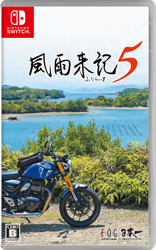 風雨来記5