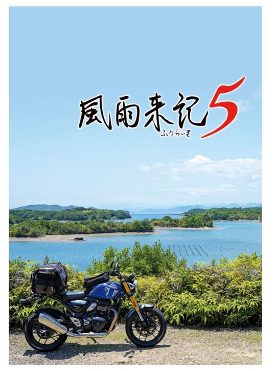 風雨来記5 初回限定版 (限定版)