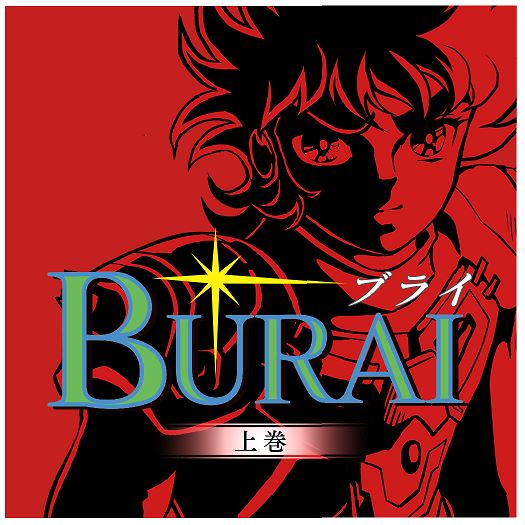 BURAI MSX2コンプリート (限定版)