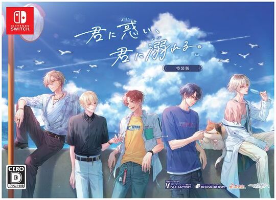 君に惑い、君に溺れる。 特装版 (限定版)