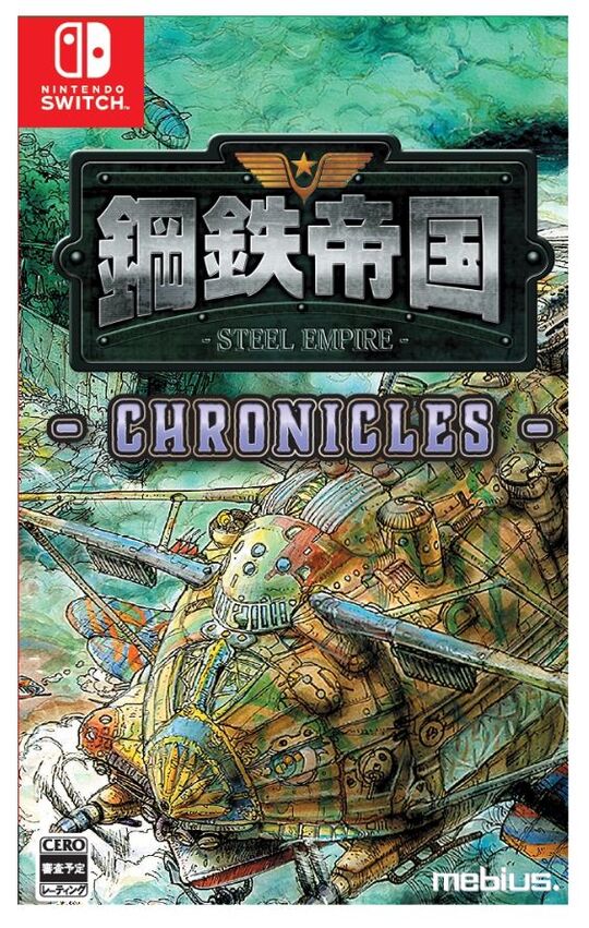 鋼鉄帝国-STEEL EMPIRE-クロニクル 限定版 (限定版)