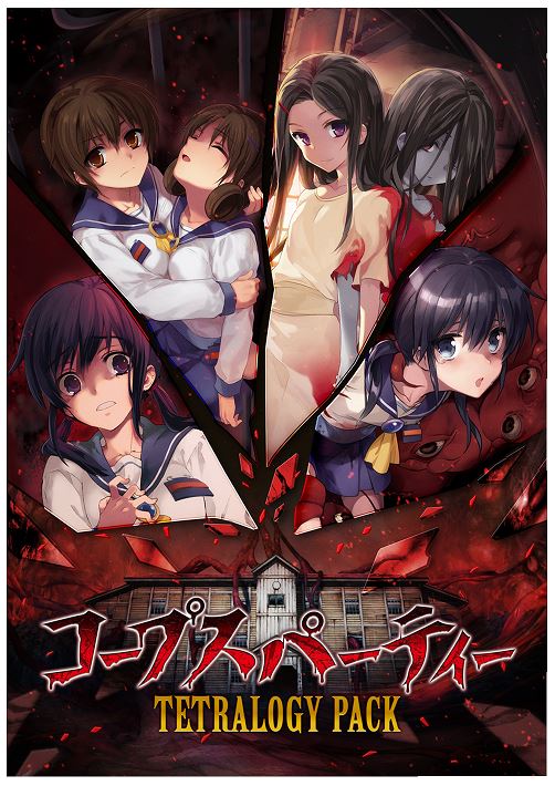 コープスパーティー TETRALOGY PACK 限定版 (限定版)