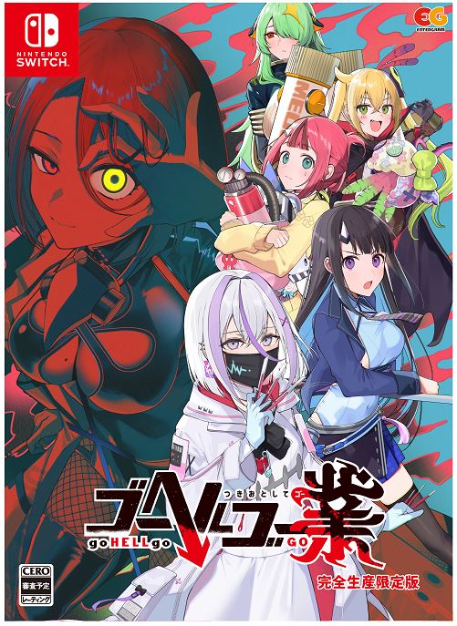 ゴーヘルゴー業 つきおとしてゴー 完全生産限定版 (限定版)