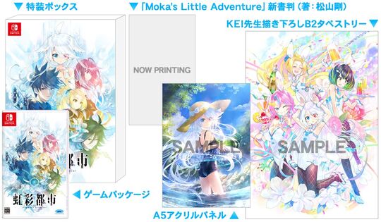 虹彩都市 初回限定版 (限定版)