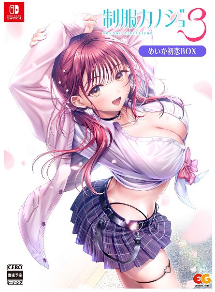 制服カノジョ3 めいか初恋BOX (限定版)