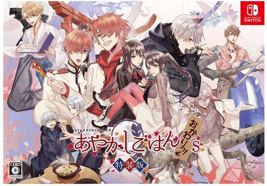 あやかしごはん ～おかわりっ!～ for S 特装版 (限定版)
