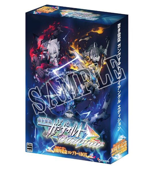 蒼き雷霆 ガンヴォルト トライアングル エディション 10周年記念コンプリートBOX (限定版)