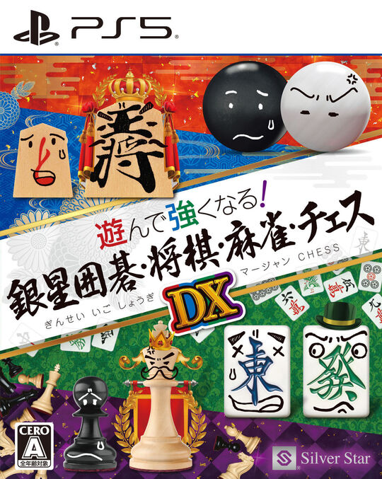 遊んで強くなる!銀星囲碁・将棋・麻雀・チェスDX