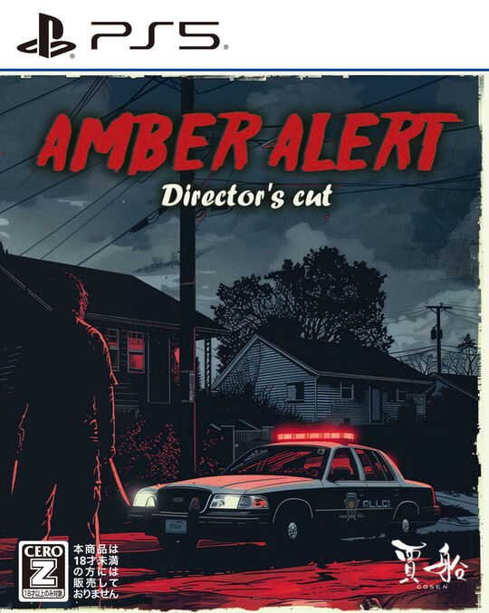 アンバーアラート Director’s cut